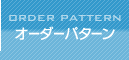 オーダーパターン