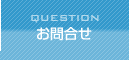 お問合せ