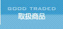 取扱商品